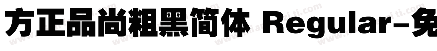 方正品尚粗黑简体 Regular字体转换